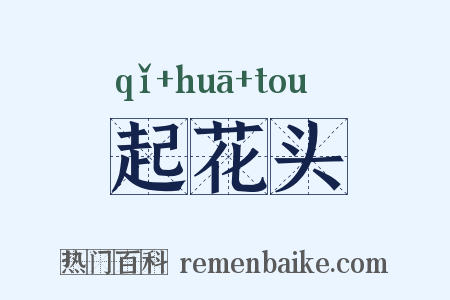 起花头是什么意思的图片